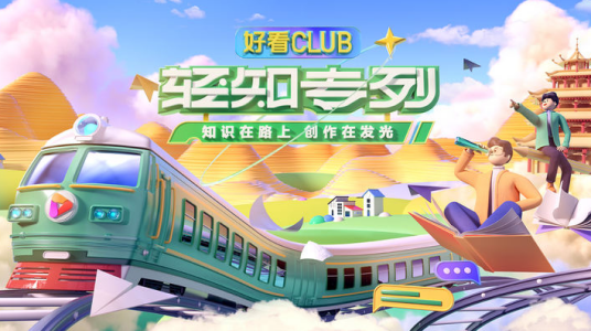 好看CLUB·轻知专列