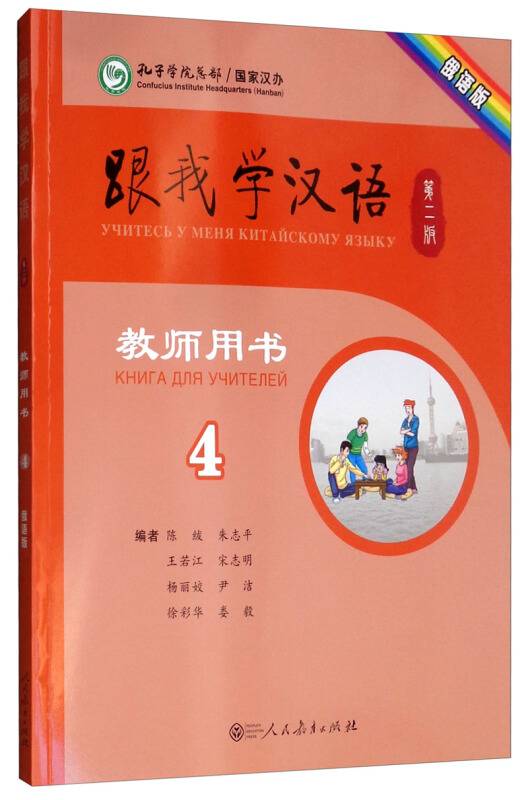 跟我学汉语教师用书第二版第4册俄语版