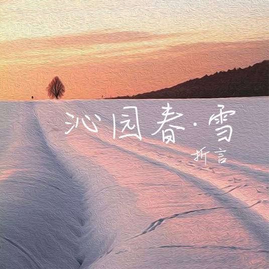 沁园春·雪（折言演唱的歌曲）