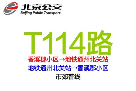 北京公交T114路