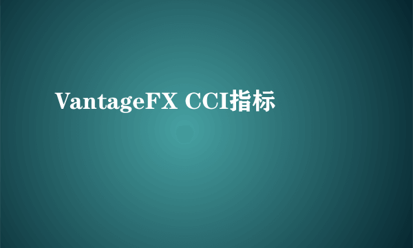 VantageFX CCI指标