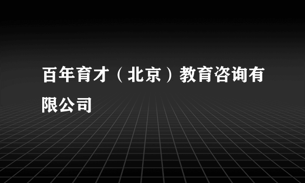 百年育才（北京）教育咨询有限公司