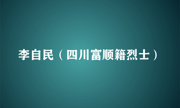 李自民（四川富顺籍烈士）