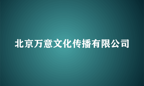 北京万意文化传播有限公司