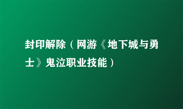 封印解除（网游《地下城与勇士》鬼泣职业技能）