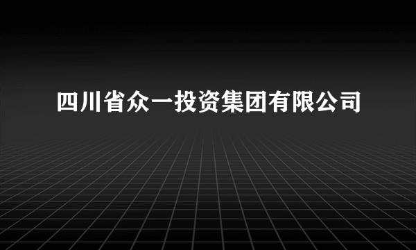 四川省众一投资集团有限公司