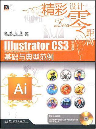 Illustrator CS3中文版基础与典型范例