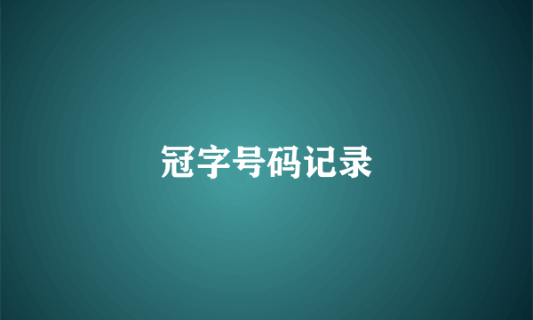 冠字号码记录