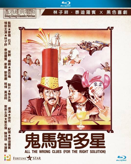 鬼马智多星（1981年徐克执导的电影）