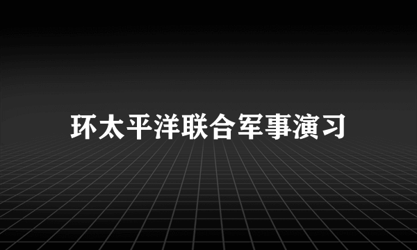 环太平洋联合军事演习