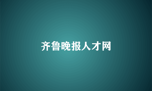 齐鲁晚报人才网