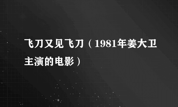 飞刀又见飞刀（1981年姜大卫主演的电影）