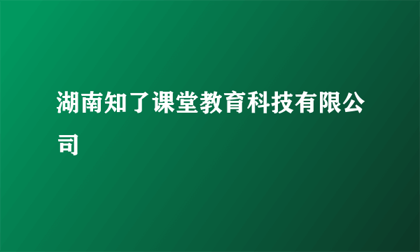 湖南知了课堂教育科技有限公司