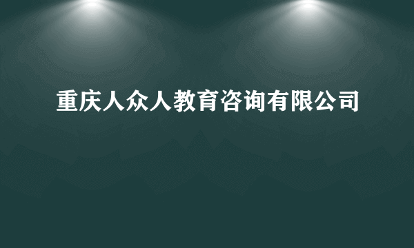 重庆人众人教育咨询有限公司