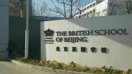 北京英国学校