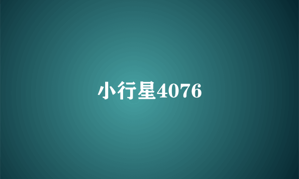 小行星4076