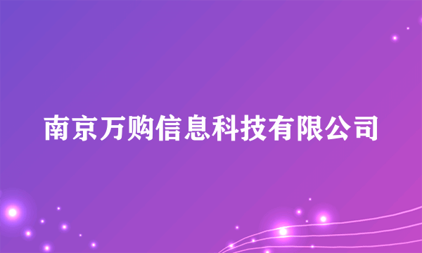 南京万购信息科技有限公司