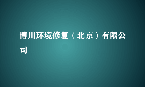 博川环境修复（北京）有限公司