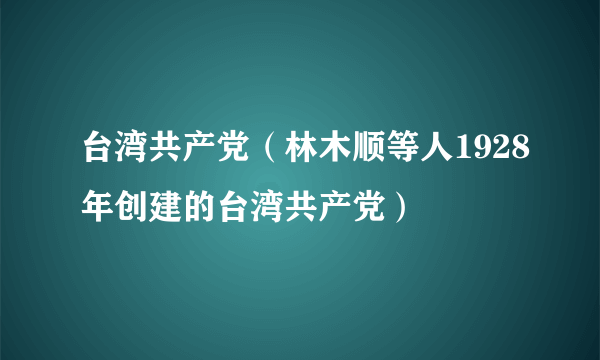 台湾共产党（林木顺等人1928年创建的台湾共产党）