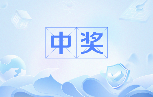 中奖（网络流行语）