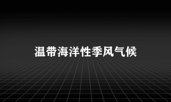 温带海洋性季风气候