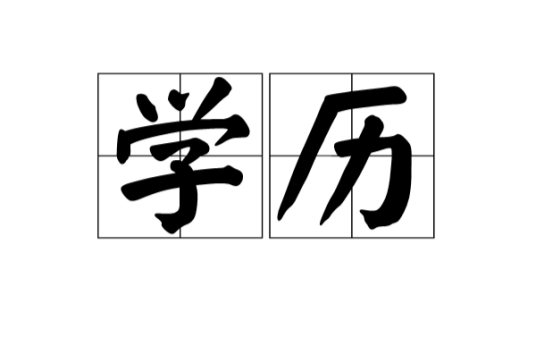 学历（汉语词语）