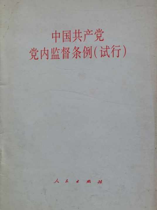 中国共产党党内监督条例（试行）（人民出版社出版的图书）