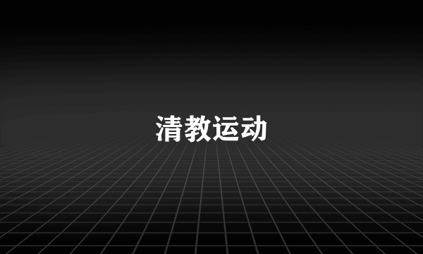 清教运动