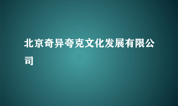 北京奇异夸克文化发展有限公司