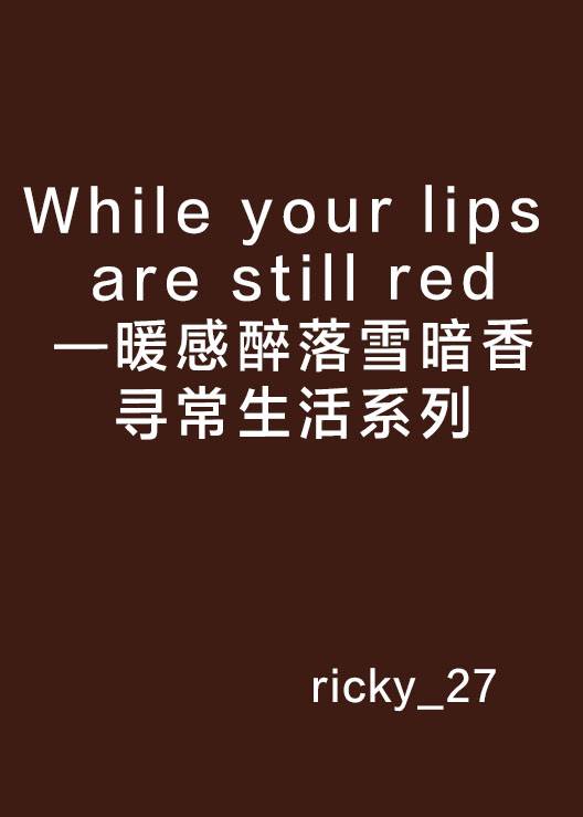 While your lips are still red—暖感醉落雪暗香寻常生活系列