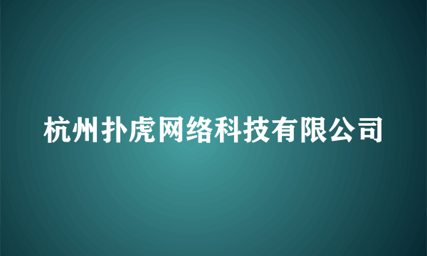 杭州扑虎网络科技有限公司