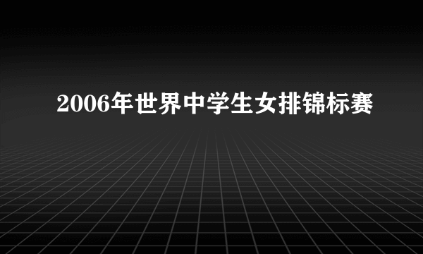 2006年世界中学生女排锦标赛