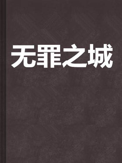 无罪之城（慕容清明创作的网络小说）