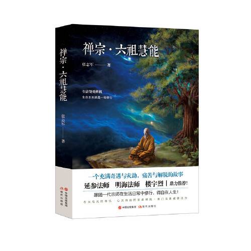 禅宗·六祖慧能（2017年现代出版社出版的图书）