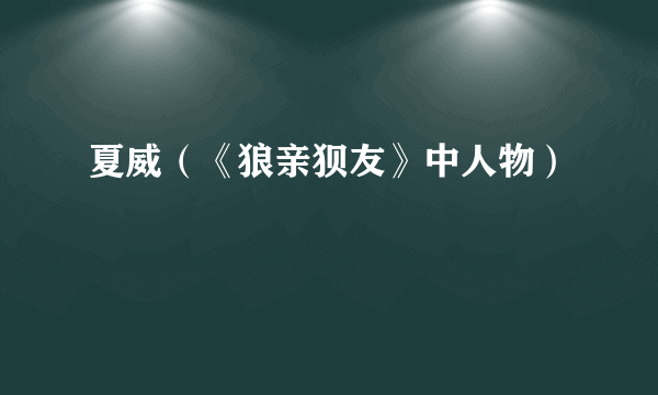 夏威（《狼亲狈友》中人物）