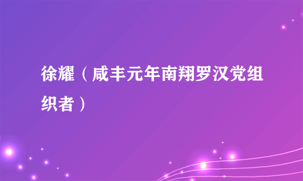 徐耀（咸丰元年南翔罗汉党组织者）