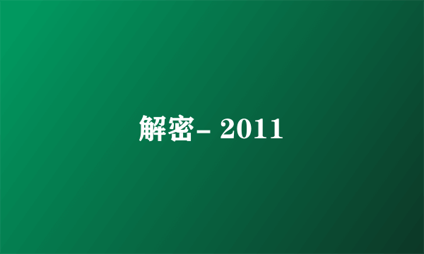 解密- 2011