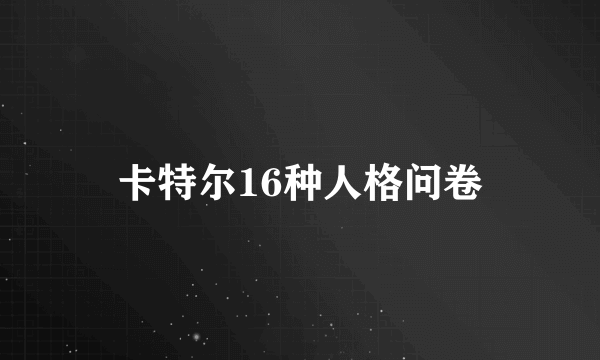 卡特尔16种人格问卷