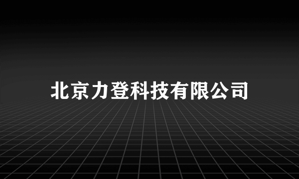 北京力登科技有限公司