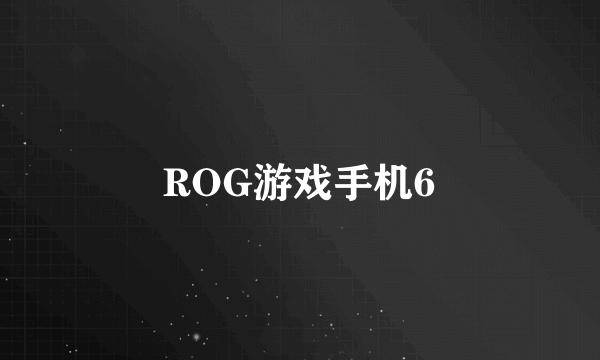 ROG游戏手机6