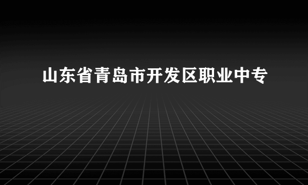 山东省青岛市开发区职业中专