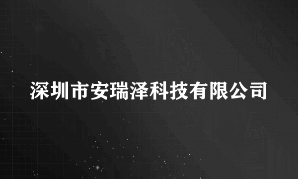 深圳市安瑞泽科技有限公司