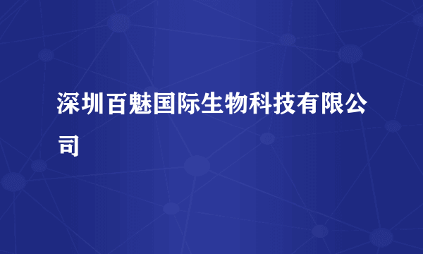 深圳百魅国际生物科技有限公司