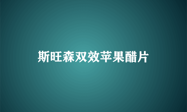 斯旺森双效苹果醋片