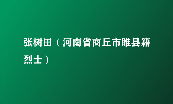 张树田（河南省商丘市睢县籍烈士）