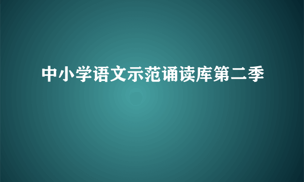 中小学语文示范诵读库第二季