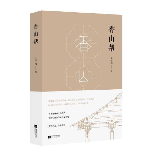 香山帮（2018年江苏凤凰文艺出版社出版的图书）