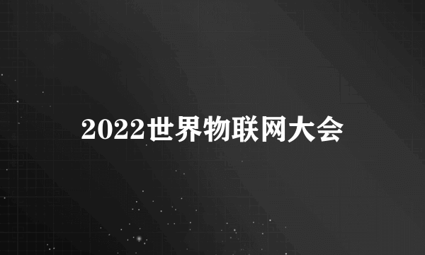 2022世界物联网大会