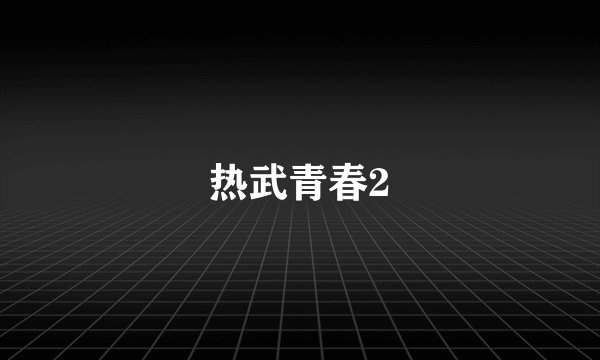 热武青春2