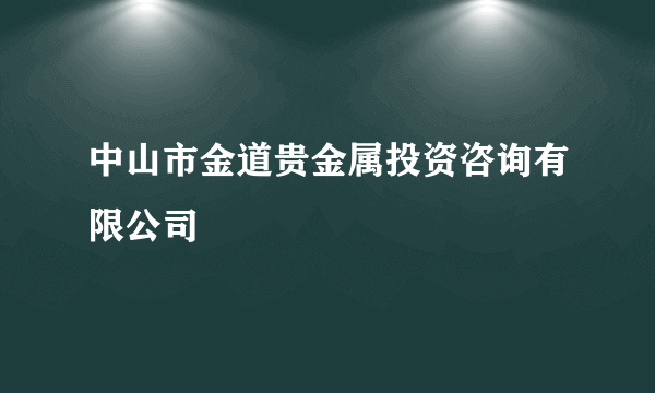 中山市金道贵金属投资咨询有限公司